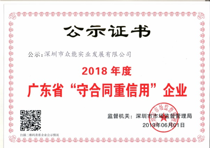 2018年度守合同重信用