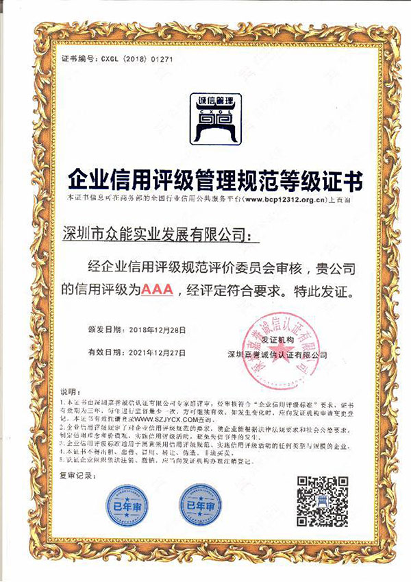 （AAA)企业信用评级管理规范等级证书