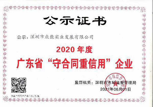 2020年度守合同重信用