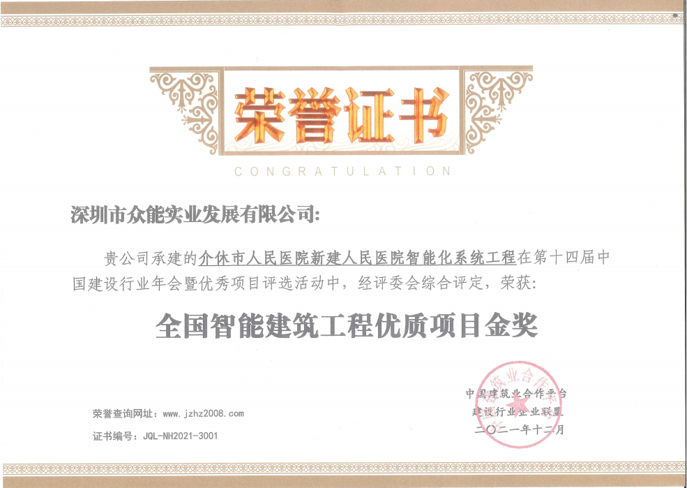 全国智能建筑工程优质项目金奖