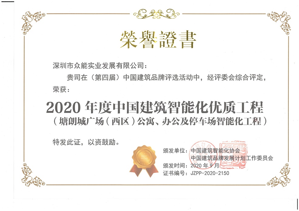 建筑智能化优质工程奖